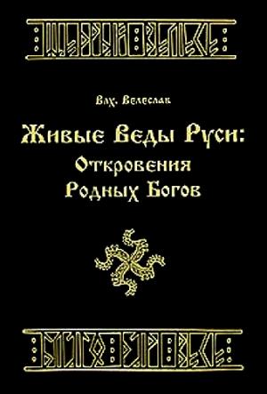 Обложка книги «ЖИВЫЕ ВЕДЫ РУСИ. ОТКРОВЕНИЯ РОДНЫХ БОГОВ» — Илья Геннадьевич Черкасов