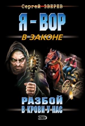 Обложка книги «Разбой в крови у нас» — Сергей Зверев
