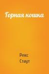Рекс Стаут - Горная кошка