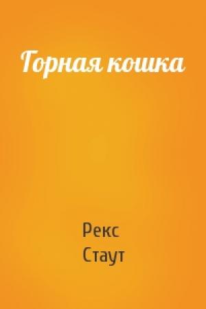 Обложка книги «Горная кошка» — Рекс Стаут