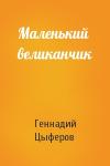 Геннадий Цыферов - Маленький великанчик