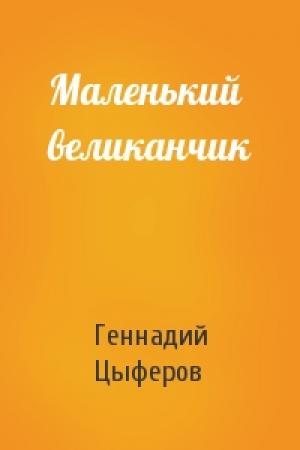 Обложка книги «Маленький великанчик» — Геннадий Цыферов
