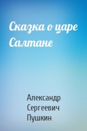Обложка книги «Сказка о царе Салтане» — Александр Пушкин