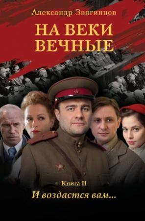 Обложка книги «На веки вечные. И воздастся вам…» — Александр Звягинцев