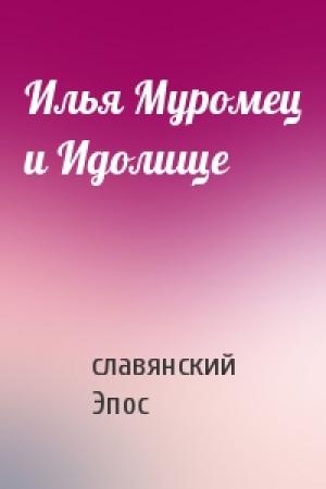 Обложка книги «Илья Муромец и Идолище» — славянский Эпос