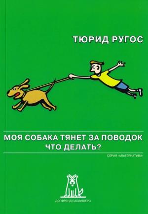 Обложка книги «Моя собака тянет за поводок. Что делать?» — Тюрид Ругос