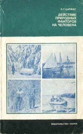 Обложка книги «Действие природных факторов на человека» — Петр Царфис