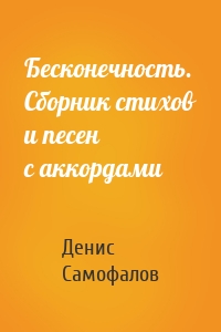 Бесконечность. Сборник стихов и песен с аккордами