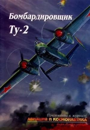 Обложка книги «Бомбардировщик Ту-2» — Владимир Ригмант