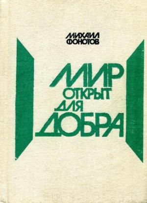 Обложка книги «Мир открыт для добра» — Михаил Фонотов