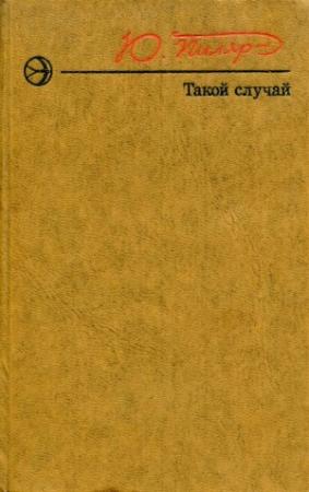 Обложка книги «Такой случай» — Юрий Пиляр