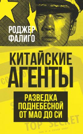 Обложка книги «Китайские агенты. Разведка Поднебесной от Мао до Си» — Роджер Фалиго