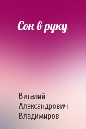 Обложка книги «Сон в руку» — Виталий Владимиров