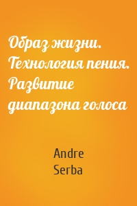 Образ жизни. Технология пения. Развитие диапазона голоса