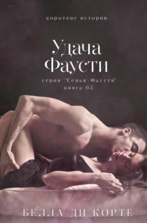 Обложка книги «Удача Фаусти» — Белла Ди Корте