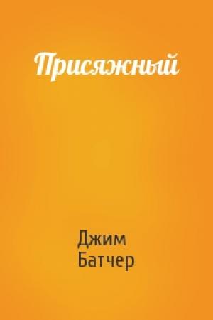 Обложка книги «Присяжный» — Джим Батчер