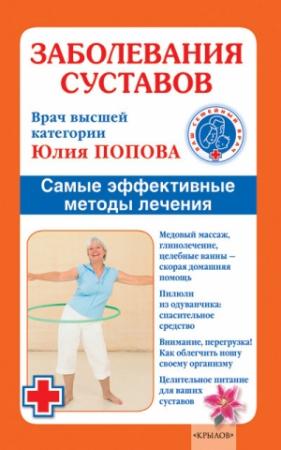 Обложка книги «Заболевания суставов. Самые эффективные методы лечения» — Юлия Попова