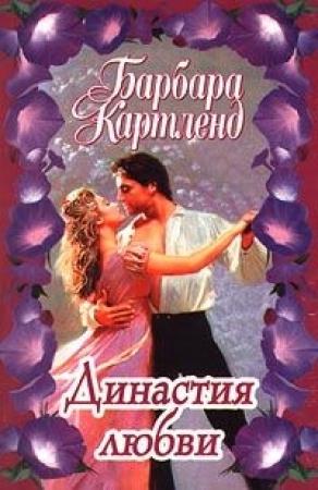 Обложка книги «Династия любви» — Барбара Картленд
