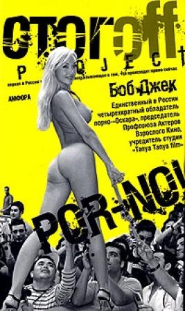 Обложка книги «Por-no!» — Боб Джек