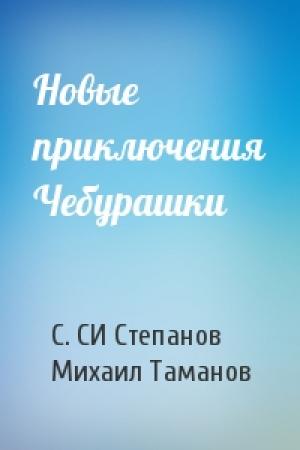 Обложка книги «Новые приключения Чебурашки» — Сергей Степанов