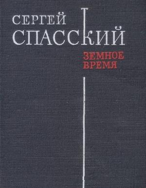 Обложка книги «Земное время» — Сергей Спасский