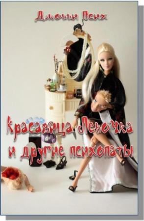 Обложка книги «Красавица Леночка и другие психопаты» — Джонни Псих