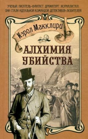 Обложка книги «Алхимия убийства» — Кэрол Макклири