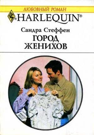 Обложка книги «Город женихов» — Сандра Стеффен