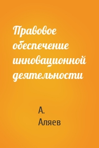 Правовое обеспечение инновационной деятельности