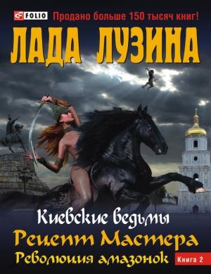 Обложка книги «Рецепт Мастера. Революция амазонок. Книга 2» — Лада Лузина