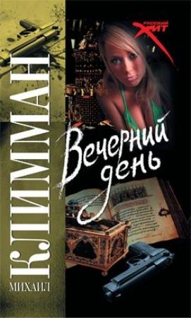 Обложка книги «Вечерний день» — Михаил Климман