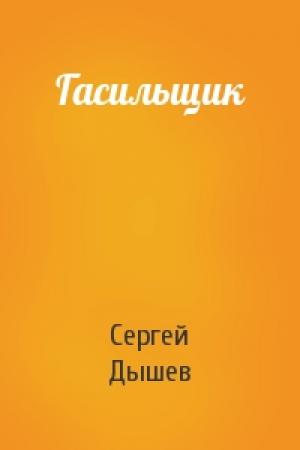 Обложка книги «Гасильщик» — Сергей Дышев