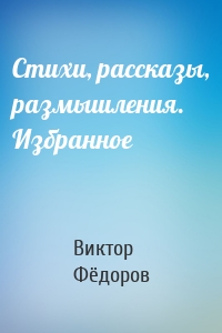 Стихи, рассказы, размышления. Избранное