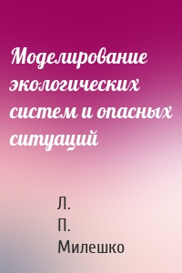 Моделирование экологических систем и опасных ситуаций