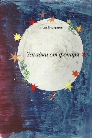 Обложка книги «Загадки от фонаря» — Игорь Востряков
