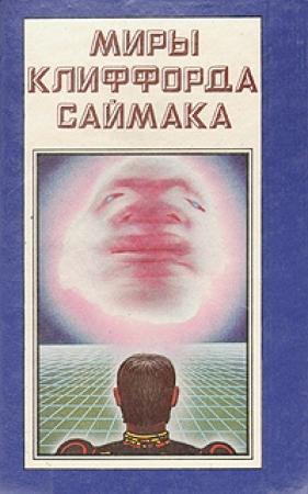 Обложка книги «Проект «Ватикан»» — Клиффорд Саймак