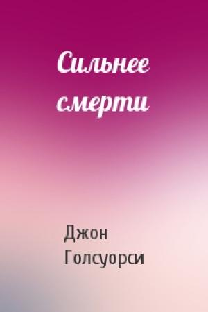 Обложка книги «Сильнее смерти» — Джон Голсуорси