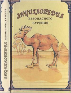 Обложка книги «Энциклопедия безопасного курения: Как курильщику сохранить свое здоровье» — Валентин Дольников, Джим Мак-Кормик, Дж. Мак-Фарланд