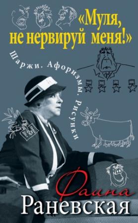 Обложка книги ««Муля, не нервируй меня!» Шаржи. Афоризмы. Рисунки» — Фаина Раневская