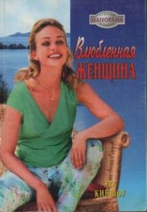 Обложка книги «Влюбленная женщина» — Эва Киншоу