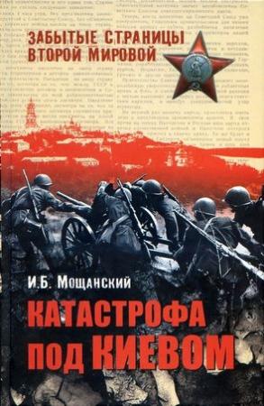 Обложка книги «Катастрофа под Киевом» — Илья Мощанский