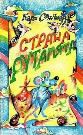 Обложка книги «Страна Рутамята» — Карл Сэндберг