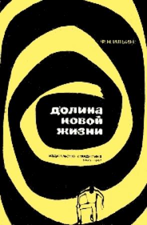 Обложка книги «Долина новой жизни» — Федор Ильин