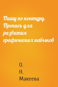 Пишу по контуру. Пропись для развития графических навыков