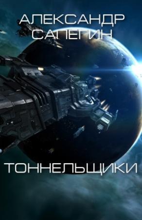 Обложка книги «Тоннельщики» — Александр Сапегин