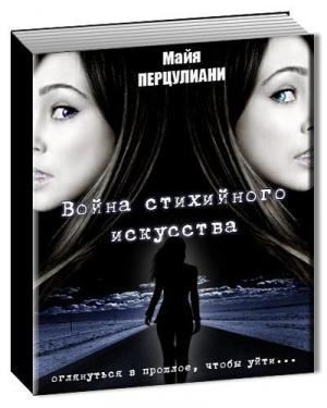 Обложка книги «Война стихийного искусства (СИ)» — Майя Перцулиани