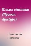 Константин Чиганов - Пламя свастики (Проект Аугсбург)