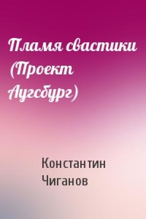 Обложка книги «Пламя свастики (Проект Аугсбург)» — Константин Чиганов
