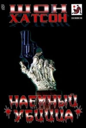 Обложка книги «Наемный убийца» — Шон Хатсон