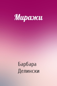 Миражи